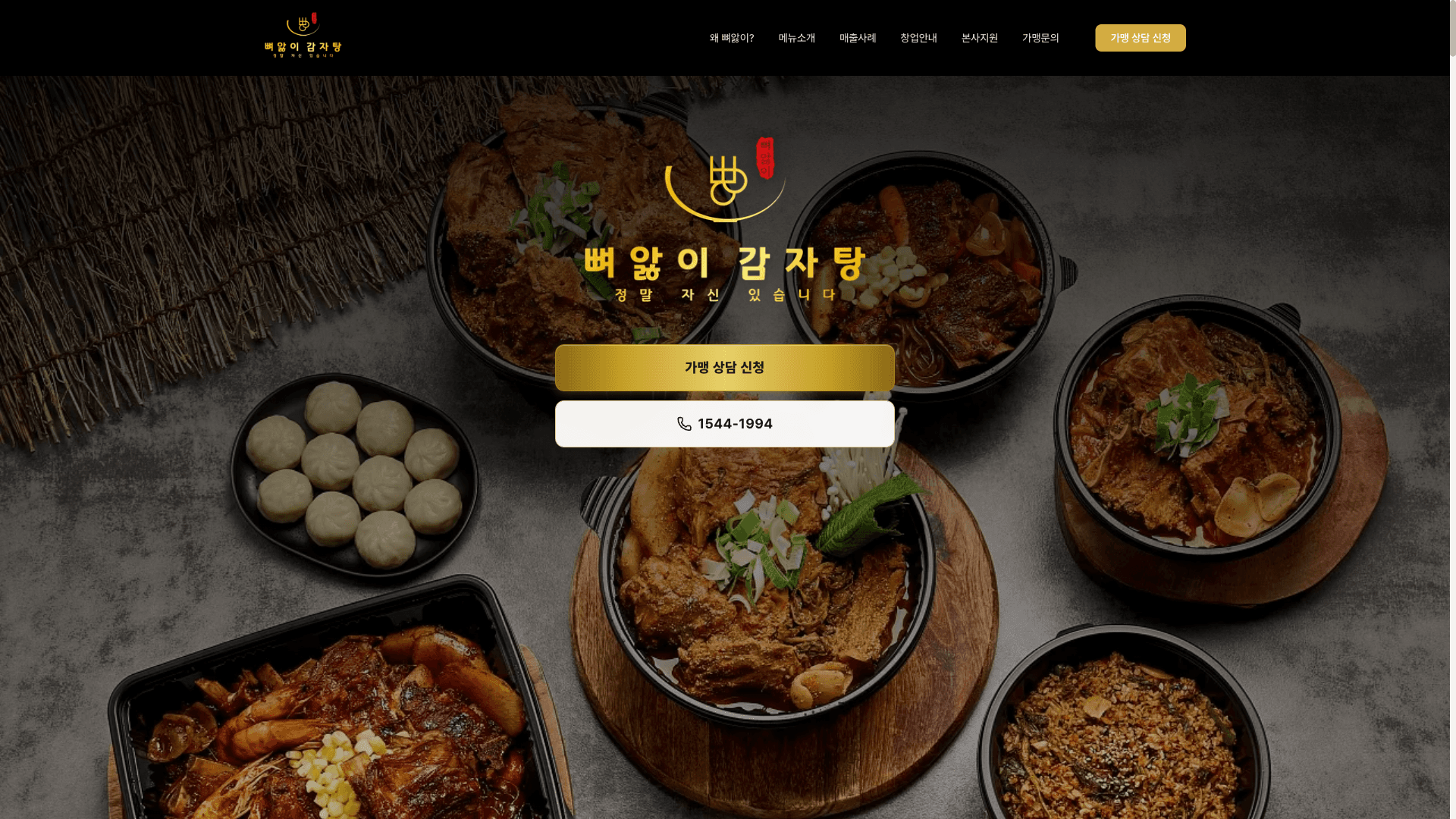뼈앓이감자탕 제작 화면