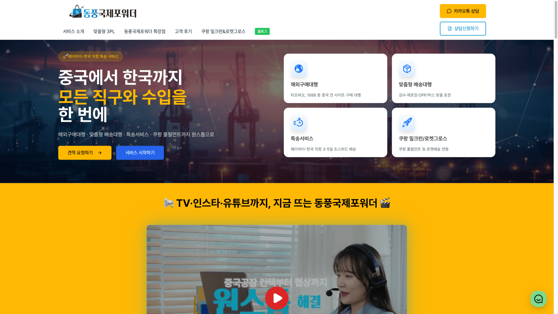 동풍국제포워더 홈페이지 제작 결과 화면