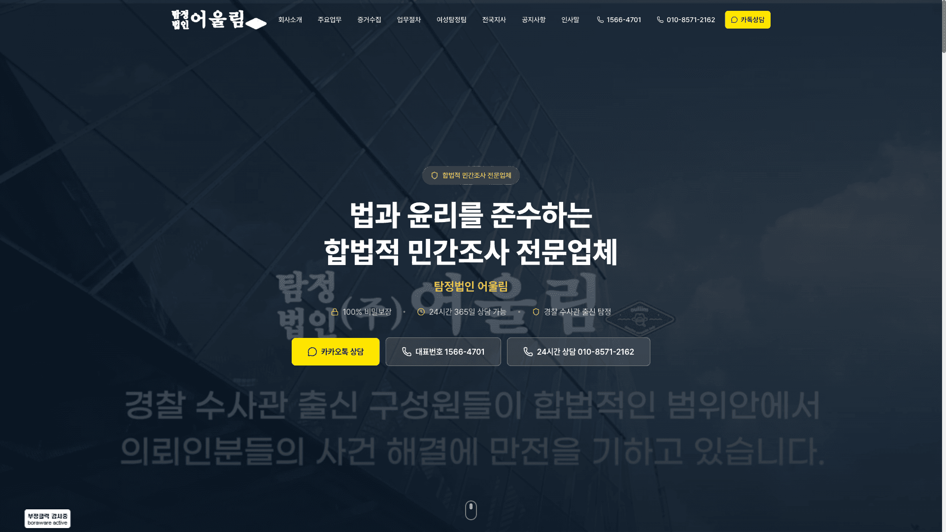 탐정법인 어울림 홈페이지 제작 결과 화면