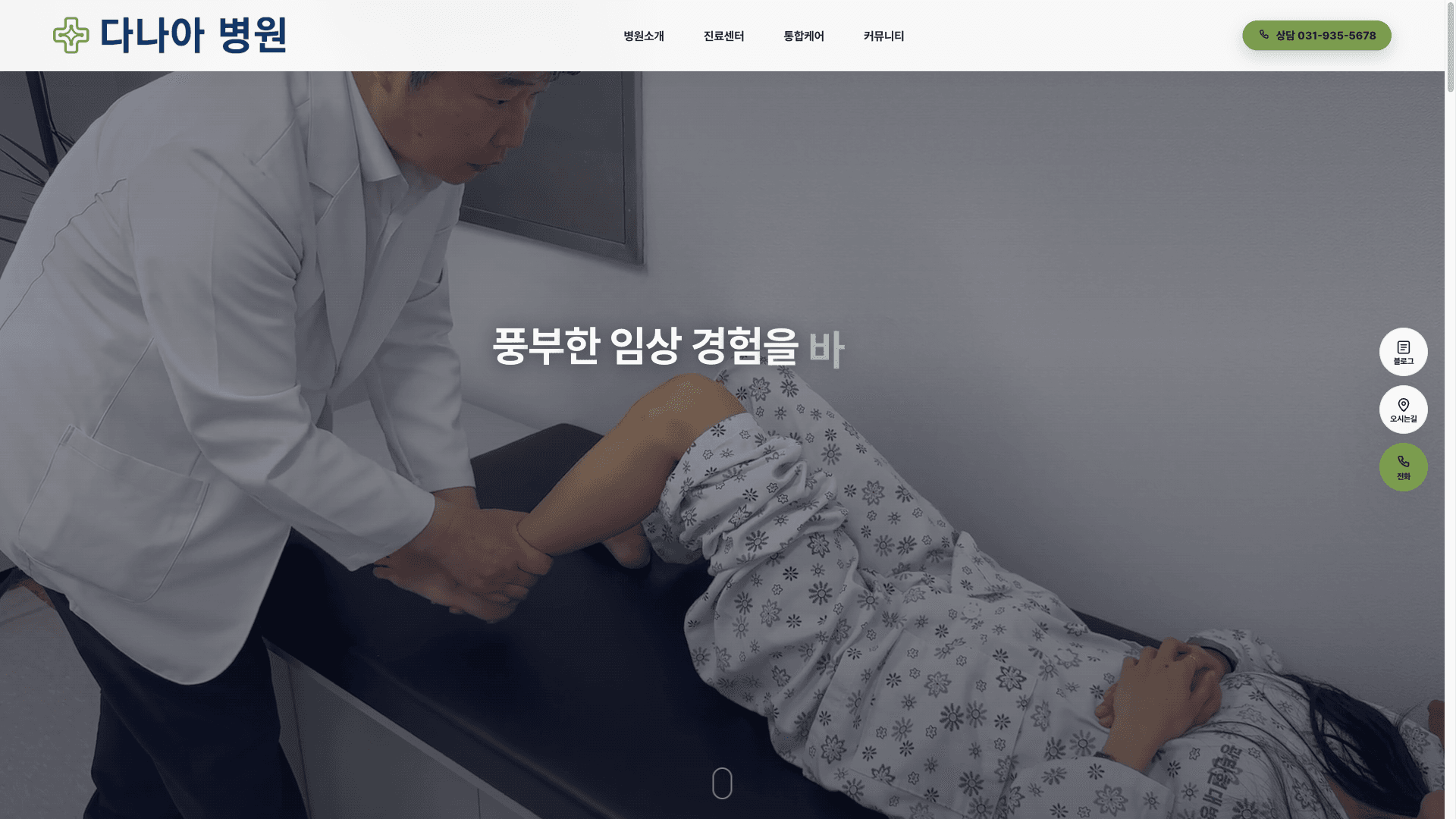 파주 다나아병원 홈페이지 제작 결과 화면