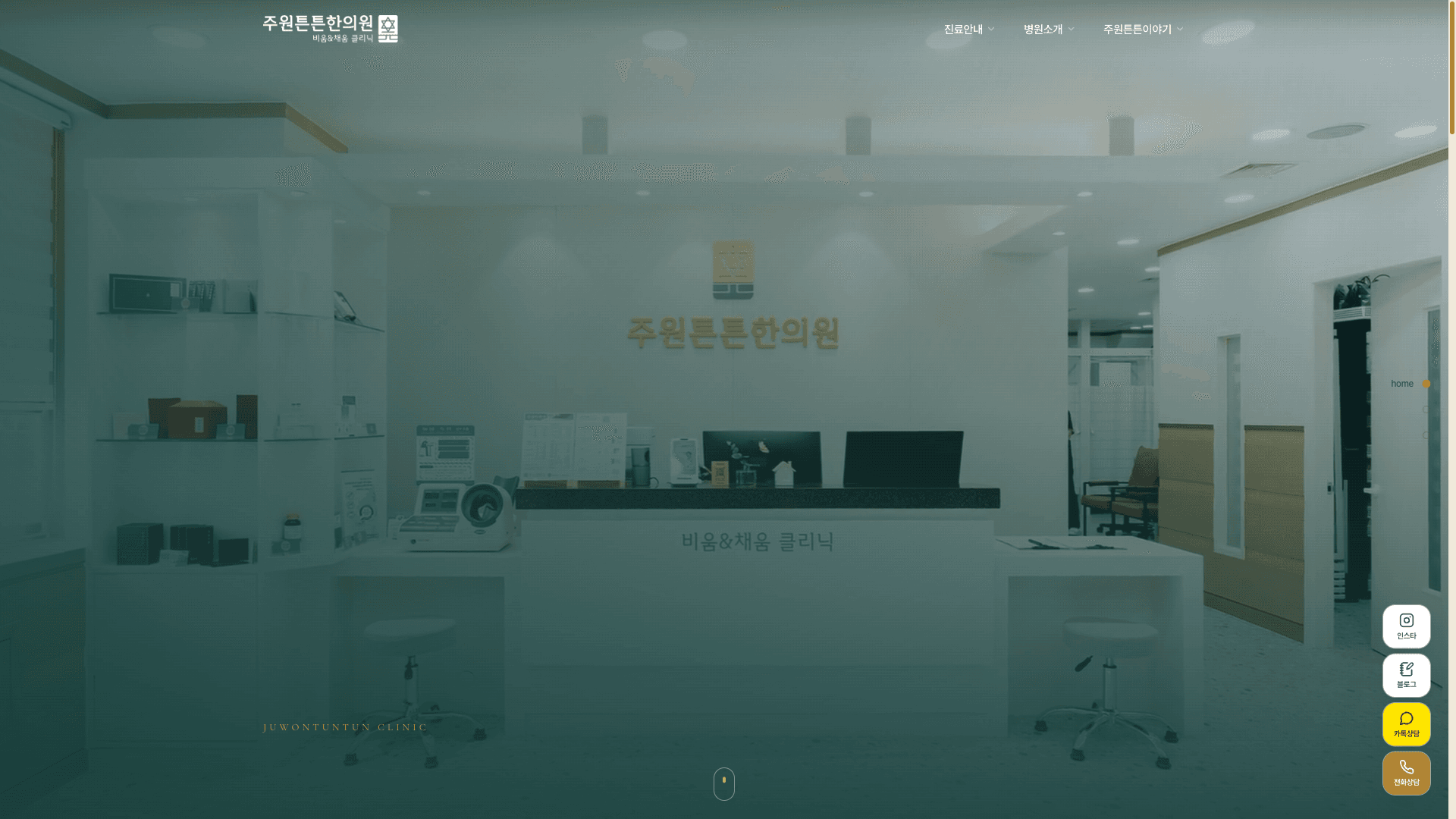 주원튼튼한의원 홈페이지 제작 결과 화면