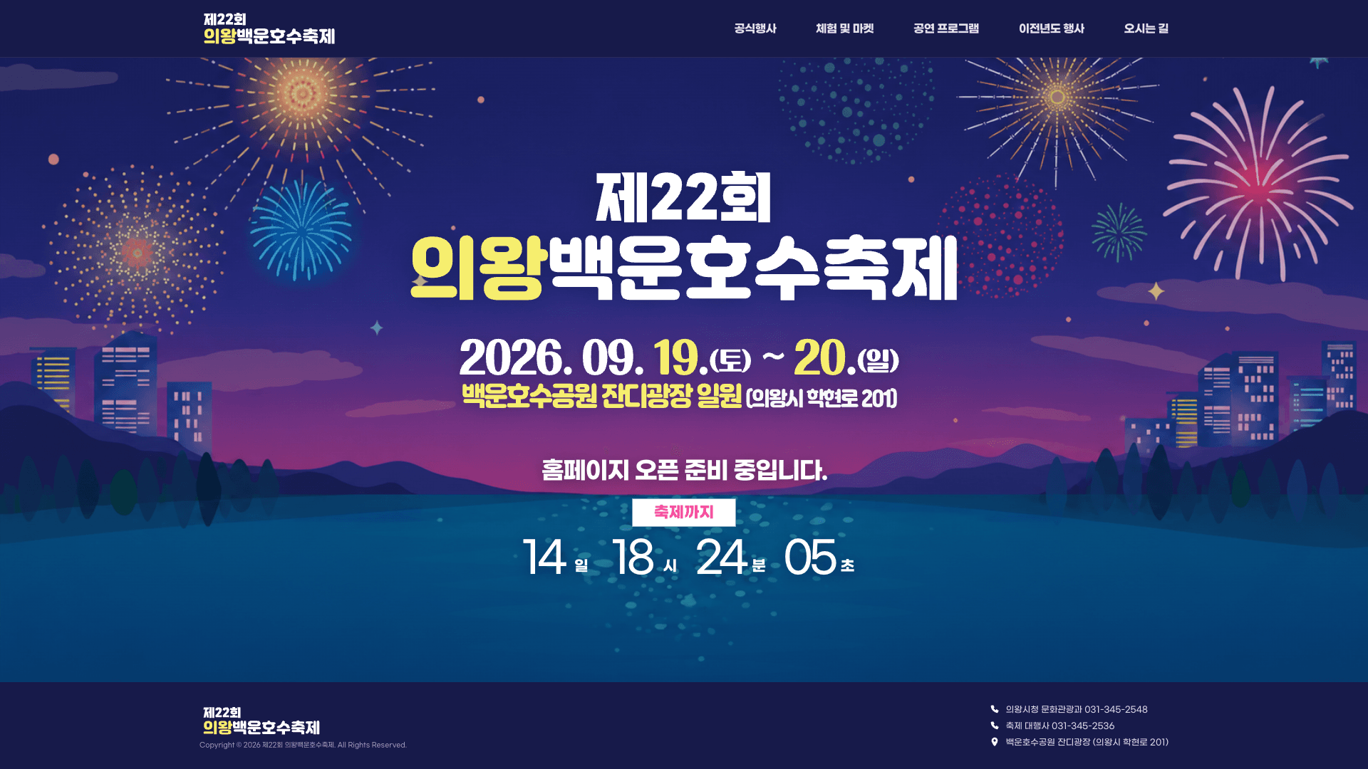 의왕백운호수축제 홈페이지 제작 결과 화면