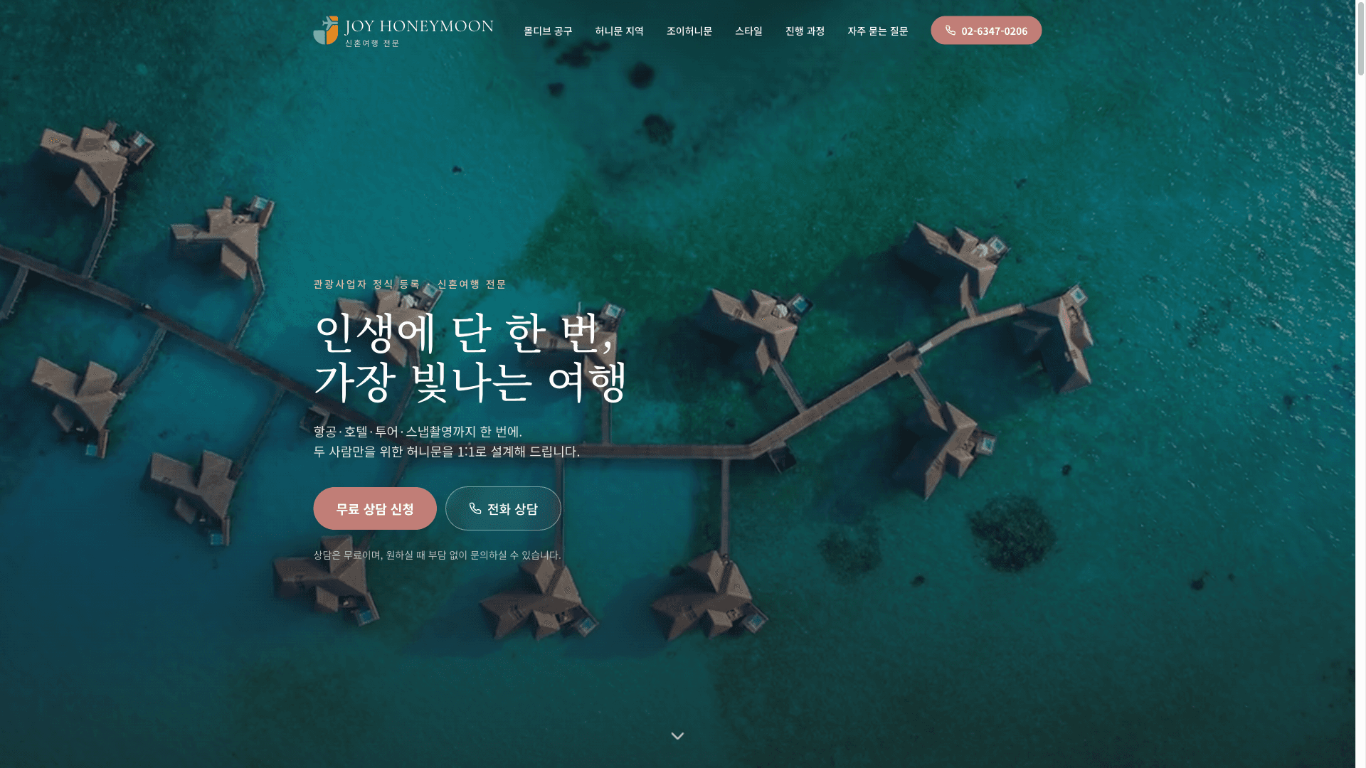 조이허니문 홈페이지 제작 결과 화면